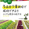 「多品目少量栽培で成功できる！！」中村敏樹