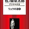 『石ノ森章太郎デジタル大全 リュウの道(1)』 石森章太郎 講談社