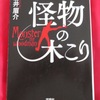 「怪物の木こり」読了