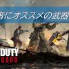 【CoD Vanguard（CoDV）】初心者にオススメの武器6選をまとめてみた！