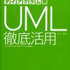 組込みでUMLは何のために使う？