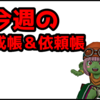 【ドラクエ10】今週のトレーニー育成帳、エピソード依頼帳(2025年8月3日）