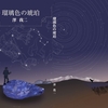 澤我二（さわ　こうじ）のキャンピングカーぶらり旅（番外編VOL1）最近やっと、初めて「澤　我二（さわ　こうじ）」をAIアシスタントで検索してみました。その結果は？