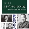 【読書感想】日本インテリジェンス史-旧日本軍から公安、内調、ＮＳＣまで ☆☆☆☆