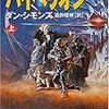 ダン・シモンズ『ハイペリオン』下巻(酒井昭伸・訳）〜この豪華絢爛な闇鍋は、ともかく美味しい。