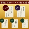 慕情で川柳　　結果は