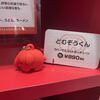 どむぞう と うぞうむぞう