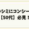 濃いシミにコンシーラー【50代】必見！自然に隠す選び方と塗り方完全ガイド