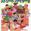 今ストリートファイターII 月刊ゲーメスト10月号増刊という攻略本にとんでもないことが起こっている？