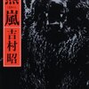 【７７４冊目】吉村昭『羆嵐』