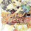 「コレットは死ぬことにした 2 (花とゆめCOMICS)」幸村アルト