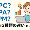 【ブログ収益の基本】広告3種類の違いと単価を徹底比較！
