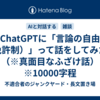 ChatGPTに「言論の自由（免許制）」って話をしてみた件（※真面目なふざけ話）　※10000字程