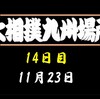 九州場所14日目の８番と最高点の予想はこちら