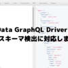 CData GraphQL Driver が自動スキーマ検出に対応しました