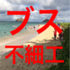 ブス、可愛くない、気に入らないと自分の顔が嫌いな女性は自信をつけると好きになれるよ