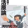 宮台真司 著『宮台教授の就活原論』より。経済よりも社会、仕事よりも家族。