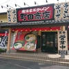 さいたま市子連れOK、駐車場有のラーメン屋【町田商店】