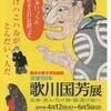 『没後150年　歌川国芳展』＠大阪市立美術館（13:30頃〜）