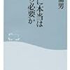 仮定に頼るのは良くないなあ 〜 書評、老後に本当はいくら必要か