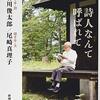 谷川俊太郎／尾崎真理子「詩人なんて呼ばれて」再読