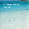 「いつか海に行ったね」を読みました