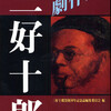 三好十郎没後50年記念誌編集委員会編『劇作家　三好十郎』（書肆草茫々、2008年10月、B5判、332頁、定価1,500円）が届いた。私も400字詰め原稿用紙30枚分も書いた。テーマは「桜井書店と三好十郎の本」。