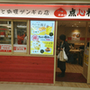 餃子と咖喱ザンギの店 点心札幌 エスタ店 / 札幌市中央区北5条西2丁目 札幌エスタ B1F