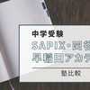 中学受験の塾はどこがいい？SAPIX・早稲田アカデミー・四谷大塚を徹底比較【実体験あり】