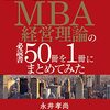 読書日記　世界の起業家が学んでいるMBA経営理論の必読書50冊を1冊にまとめてみた　永井孝尚著