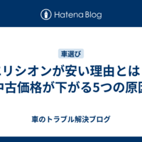 エリシオンが安い理由とは？中古価格が下がる5つの原因