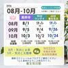 ８月以降のスケジュール・8月・9月の特別企画あり