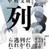 列/中村文則〜せっかく生まれてきたのだから、楽しく、あれ〜