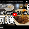 ぎふ町旅シリーズ第１６５弾＠河渡：Ｋ君と味わいたい洋食