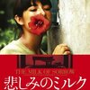 ■「悲しみのミルク」クラウディア・リョサ