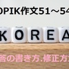 【韓国語能力試験】TOPIK作文 51～54番 解答の書き方・修正方法