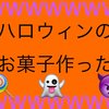 【何故に今更！？】ハロウィン大好きるQ、トリックオアトリート菓子を作ってぼっちワイワイ【お配り】