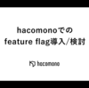hacomonoでのfeature flag導入/検討