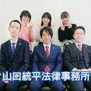 山口統平法律事務所☆名古屋の弁護士と愉快な仲間たち