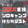 【2022年】11月の秋ソロキャンプ。コスパ最高な道具一式を紹介。