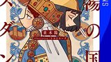 『斜陽の国のルスダン』並木陽　星海社FICTIONS　感想　ヨーロッパとアジアが交わる国の悲恋