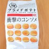 プライドポテトコンソメ味は美味いのか！？湖池屋の衝撃のコンソメ