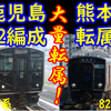 817系 大量転属＆821系 熊本転属　713系にも影響か?