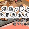 【秋葉原】お寿司食べ放題！「すし酒場フジヤマ秋葉原本店」