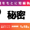 「カクヨムWeb小説短編賞2023」創作フェス　3回目お題　「秘密」　締切：1月18日 午前11:59