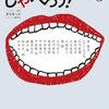 障害をしゃべろう！　下巻