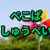 ぺこぱしゅうぺいの本名や年齢、身長は？高校はあるスポーツの強豪高校で有名選手排出？