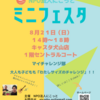 8/21 にこっとミニフェスタ♬