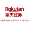 楽天証券を使って楽天ポイントを貯める！投信保有ポイントや楽天カードで投信買付