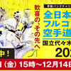 【エントリー情報】12/1～12-14まで JFKO「第3回全日本青少年フルコンタクト空手道選手権大会」出場選手募集開始